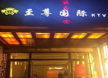 迎江哪个KTV真空陪酒妹子服务好-至尊国际KTV消费价格服务点评