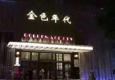 迎江KTV陪唱公主哪家最便宜-金色年代KTV便宜消费点评